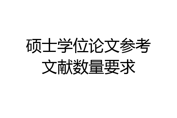 硕士学位论文参考文献数量要求