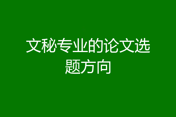 文秘专业的论文选题方向