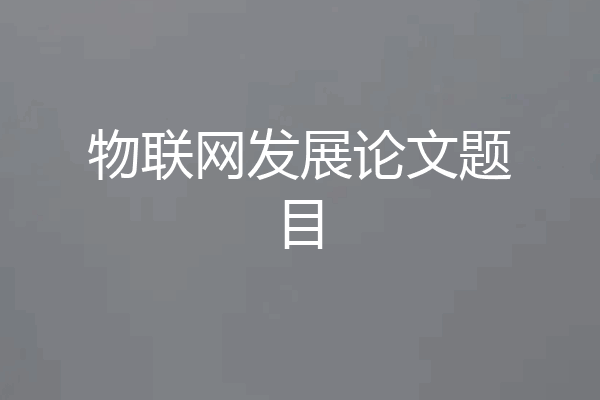 物联网发展论文题目