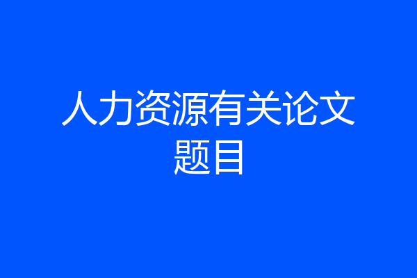 人力资源有关论文题目