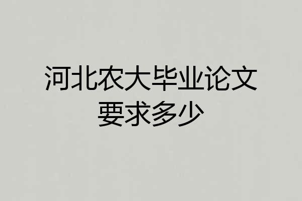 河北农大毕业论文要求多少