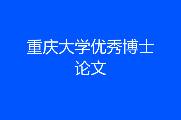 重庆大学优秀博士论文