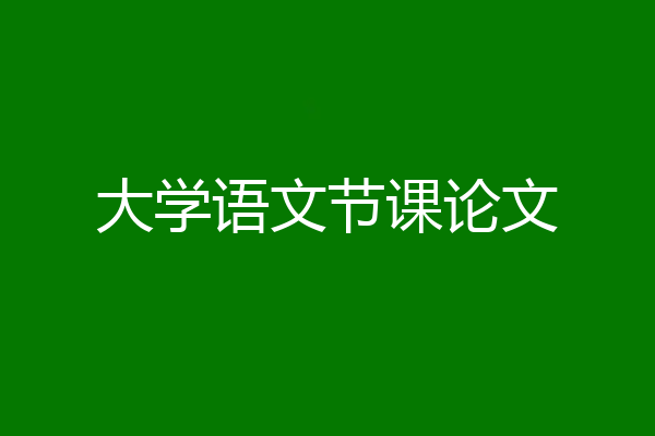 大学语文节课论文