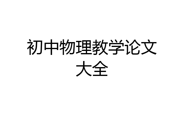 初中物理教学论文大全