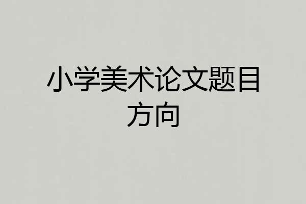 小学美术论文题目方向