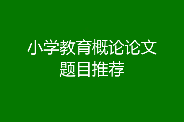 小学教育概论论文题目推荐