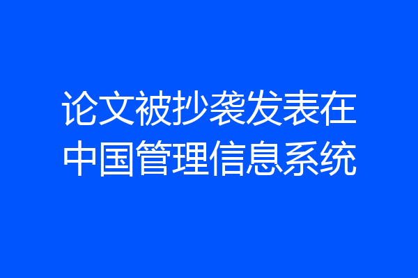 论文被抄袭发表在中国管理信息系统
