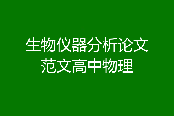 生物仪器分析论文范文高中物理