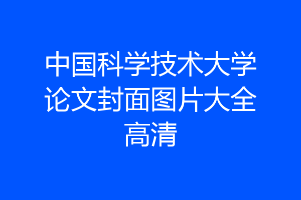中国科学技术大学论文封面图片大全高清