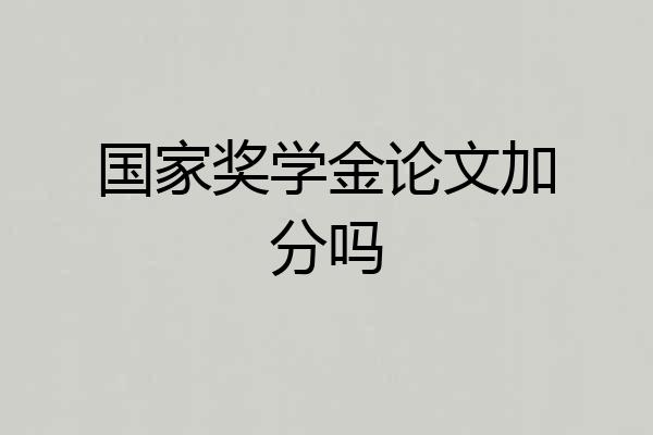 国家奖学金论文加分吗