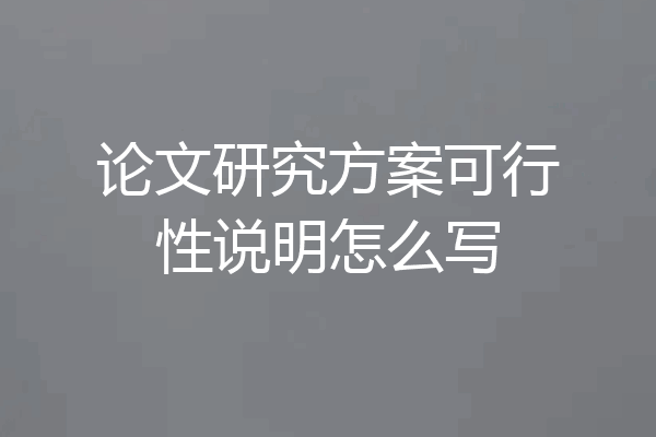 论文研究方案可行性说明怎么写