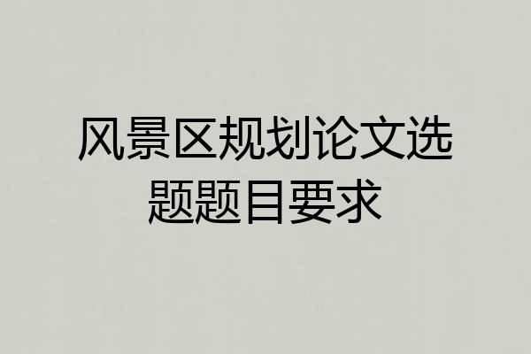 风景区规划论文选题题目要求