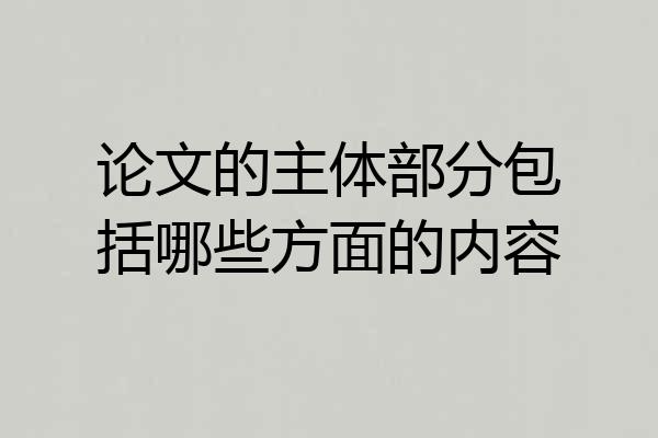 论文的主体部分包括哪些方面的内容