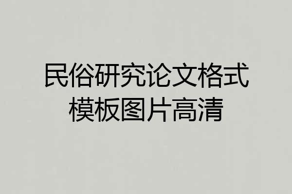 民俗研究论文格式模板图片高清