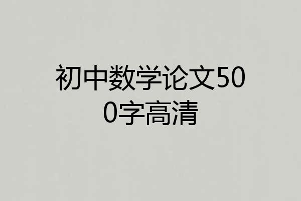 初中数学论文500字高清