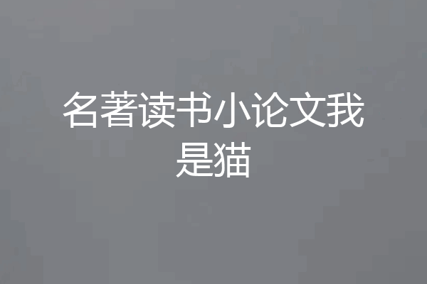 名著读书小论文我是猫