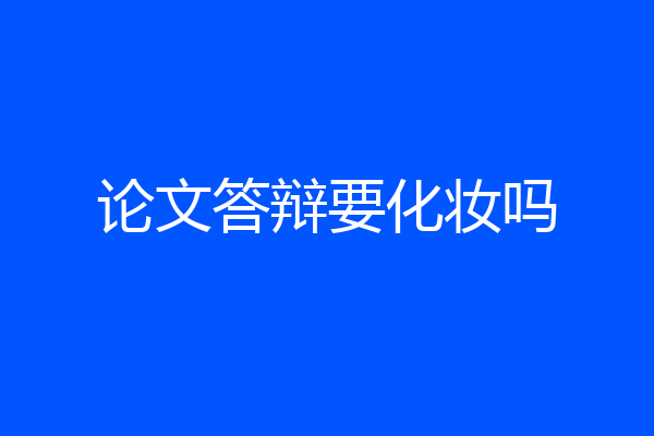 论文答辩要化妆吗