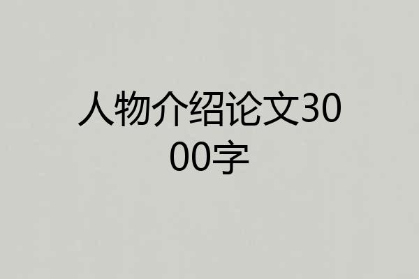 人物介绍论文3000字