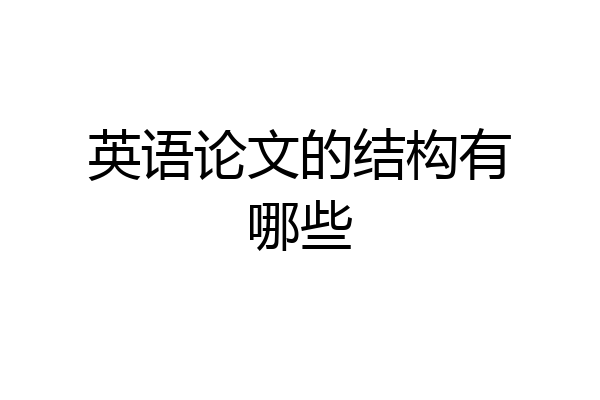 英语论文的结构有哪些