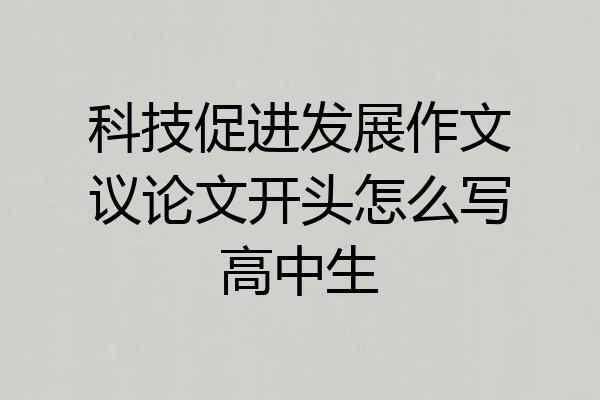 科技促进发展作文议论文开头怎么写高中生