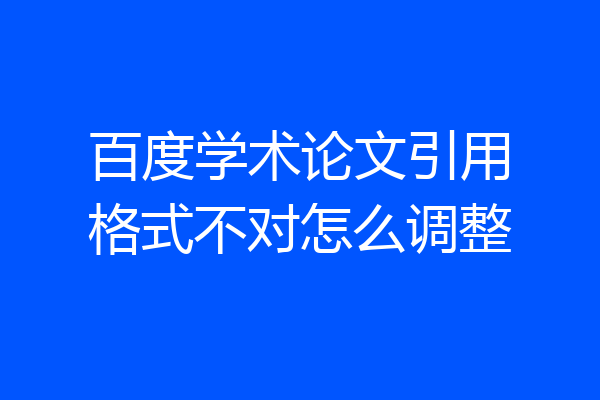 百度学术论文引用格式不对怎么调整