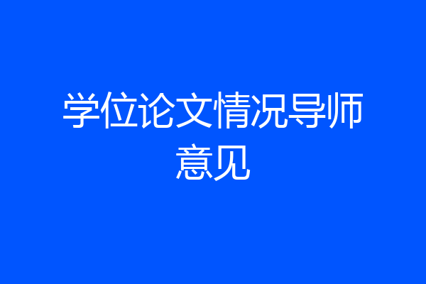 学位论文情况导师意见