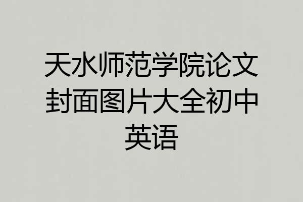 天水师范学院论文封面图片大全初中英语