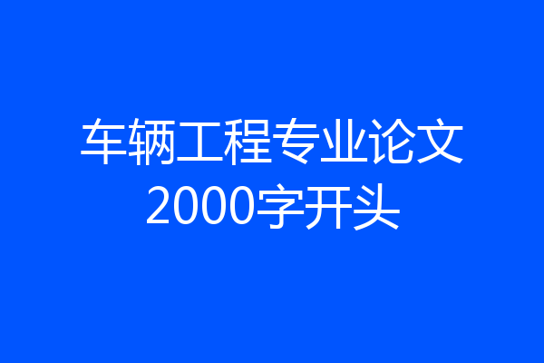 车辆工程专业论文2000字开头