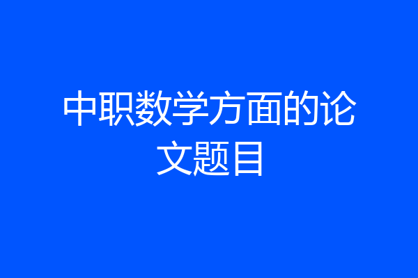 中职数学方面的论文题目