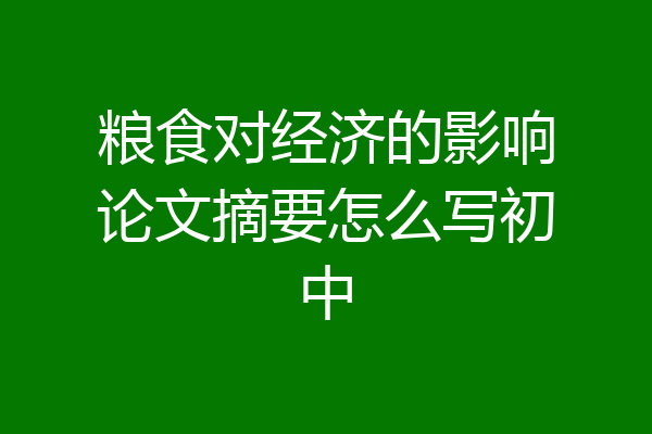 粮食对经济的影响论文摘要怎么写初中