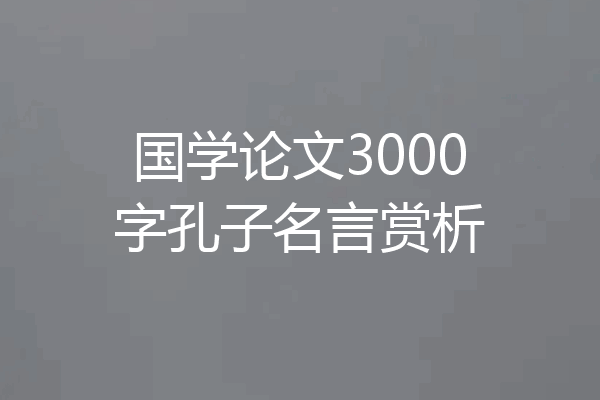 国学论文3000字孔子名言赏析
