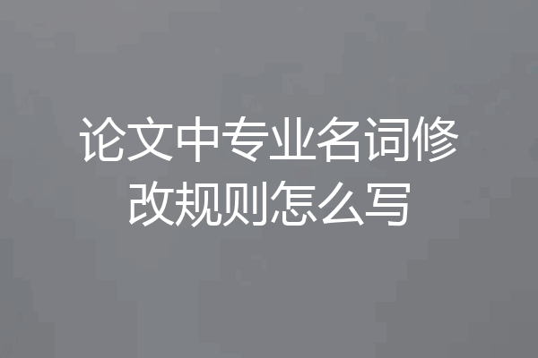 论文中专业名词修改规则怎么写
