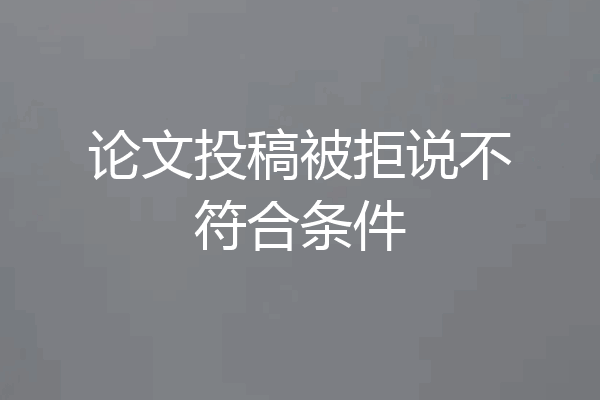 论文投稿被拒说不符合条件