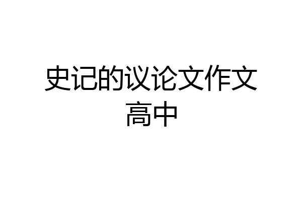 史记的议论文作文高中