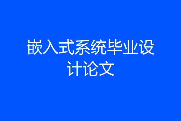 嵌入式系统毕业设计论文