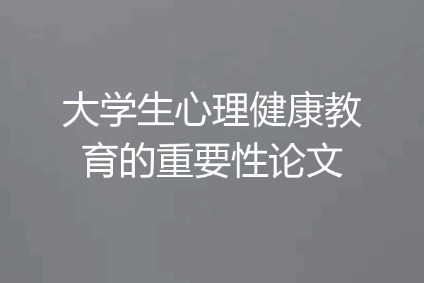 大学生心理健康教育的重要性论文