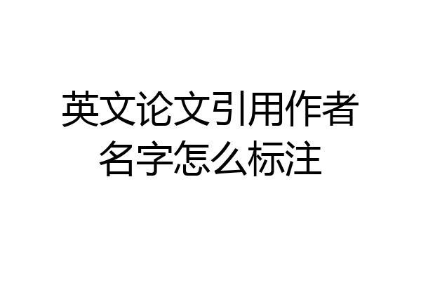 英文论文引用作者名字怎么标注