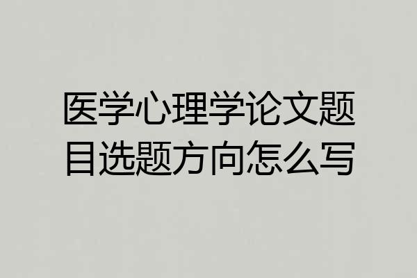 医学心理学论文题目选题方向怎么写
