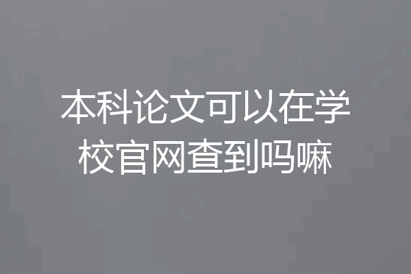 本科论文可以在学校官网查到吗嘛