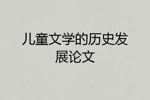 儿童文学的历史发展论文