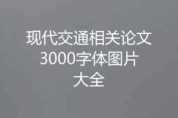 现代交通相关论文3000字体图片大全