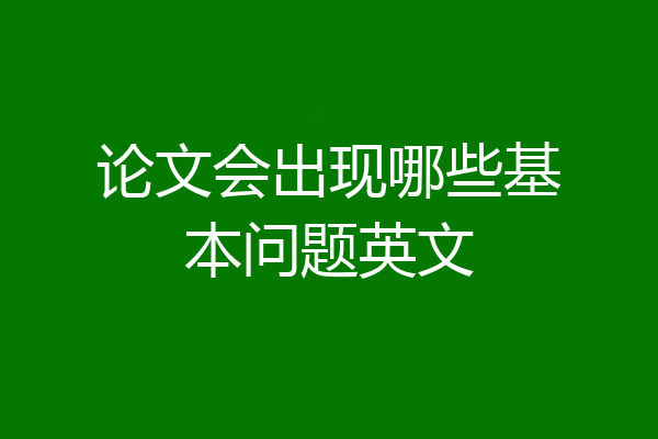 论文会出现哪些基本问题英文