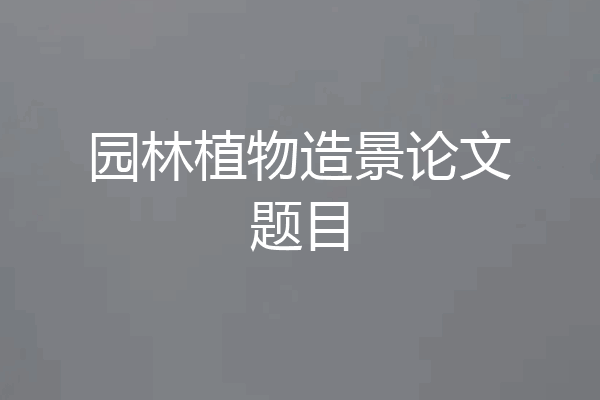 园林植物造景论文题目