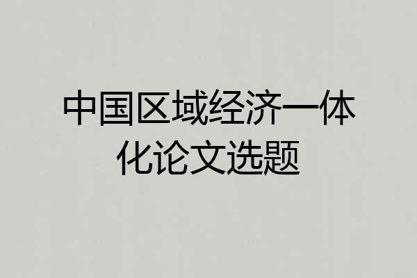 中国区域经济一体化论文选题