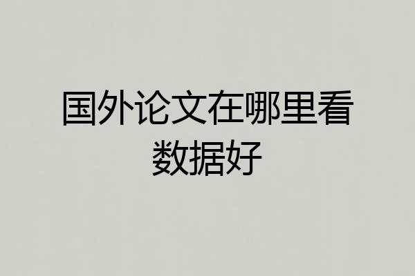 国外论文在哪里看数据好