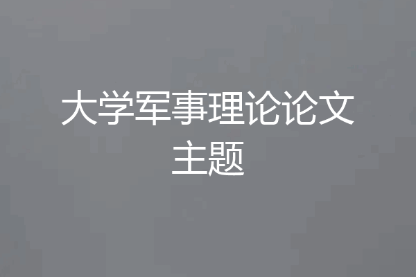 大学军事理论论文主题