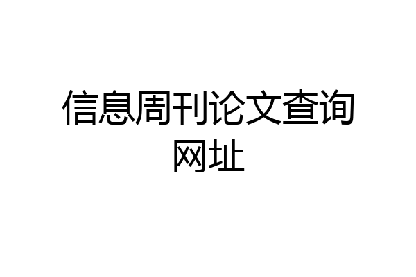 信息周刊论文查询网址