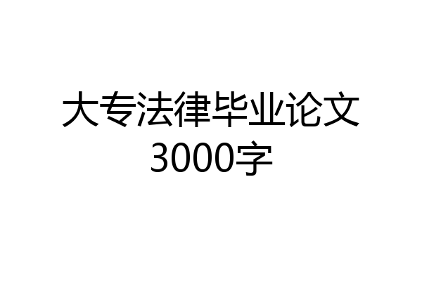 大专法律毕业论文3000字