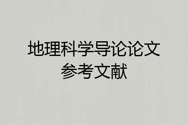 地理科学导论论文参考文献