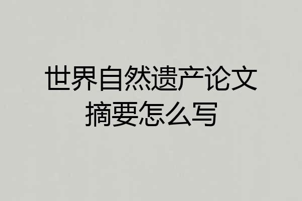 世界自然遗产论文摘要怎么写
